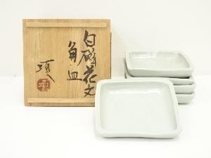 瀧田項一造　白磁花文角皿5客（共箱）